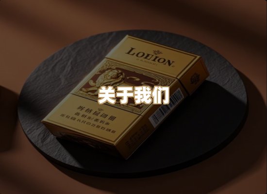 关于星澜香烟网